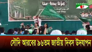 বর্ণিল আয়োজনে সৌদি আরবের ৯৬তম জাতীয় দিবস উদযাপন