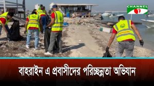 বাহরাইনে প্রবাসী বাংলাদেশিদের পরিচ্ছন্নতা অভিযান