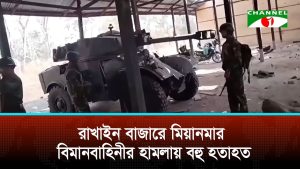 রাখাইন বাজারে মিয়ানমার বিমানবাহিনীর হামলায় বহু হতাহত