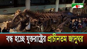 আর্থিক সংকটে বন্ধ হচ্ছে যুক্তরাষ্ট্রের একাডেমি অব ন্যাচারাল সায়েন্সেস জাদুঘর