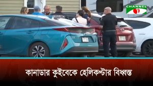 কানাডার কুইবেকে হেলিকপ্টার বিধ্বস্ত, পাইলটসহ নিহত ৪