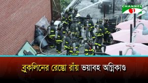 নিউ ইয়র্কের রেস্তোরাঁয় ভয়াবহ অগ্নিকাণ্ড, ৬ অগ্নিনির্বাপক কর্মী আহত