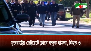 যুক্তরাষ্ট্রে বন্দুক হামলায় নিহত ৩