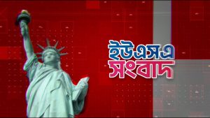 ইউএসএ সংবাদ (প্রবাস সংবাদ)