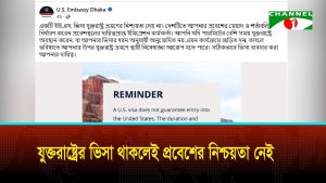 যুক্তরাষ্ট্রের ভিসা থাকলেই প্রবেশের নিশ্চয়তা নেই মার্কিন দূতাবাস