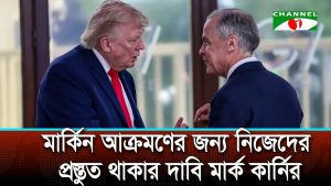 মার্কিন আক্রমণের জন্য নিজেদের প্রস্তুত থাকার দাবি মার্ক কার্নির