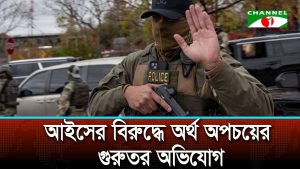 যুক্তরাষ্ট্রে পরিকল্পনা ছাড়াই অর্থ অপচয়ের অভিযোগ আইসের বিরুদ্ধে