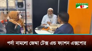 পর্দা নামলো জেদ্দা টেক্স এন্ড ফ্যাশন এক্সপোর