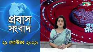 প্রবাস সংবাদ