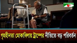 গৃহহীনতা মোকাবেলায় ট্রাম্পের নীতিতে বড় পরিবর্তন