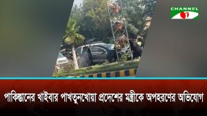 পাকিস্তানের খাইবার পাখতুনখোয়া প্রদেশের মন্ত্রীকে অপহরণের অভিযোগ