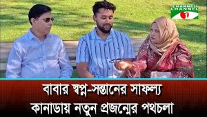 বাবার স্বপ্ন সন্তানের সাফল্য কানাডায় নতুন প্রজন্মের পথচলা