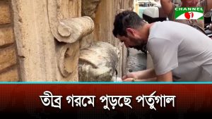 তীব্র গরমে পুড়ছে পর্তুগাল লিসবনে তাপমাত্রা ৪০ ডিগ্রির কাছাকাছি