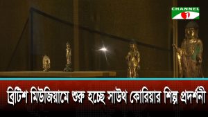 ব্রিটিশ মিউজিয়ামে শুরু হচ্ছে সাউথ কোরিয়ার শিল্পপ্রদর্শনী