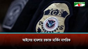 আইসের হামলায় রক্তাক্ত মার্কিন নাগরিক, তদন্তে পুলিশ