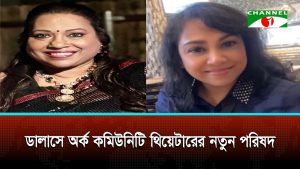 ডালাসে অর্ক কমিউনিটি থিয়েটারের নতুন পরিষদ