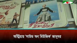 অস্ট্রিয়ার সালজবুর্গে বিশ্বখ্যাত চলচ্চিত্র ‘দ্য সাউন্ড অব মিউজিক’-নিয়ে প্রথম জাদুঘর প্রতিষ্ঠা