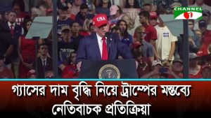 গ্যাসের দাম বৃদ্ধি নিয়ে ট্রাম্পের মন্তব্যে নেতিবাচক প্রতিক্রিয়া