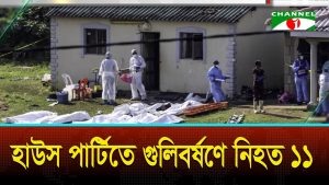 দক্ষিণ আফ্রিকায় হাউস পার্টিতে গুলিবর্ষণ, নিহত ১১