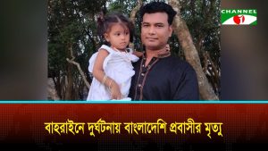 বাহরাইনে দুর্ঘটনায় বাংলাদেশি প্রবাসীর মৃত্যু
