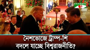 ট্রাম্পের ম্যাগা নীতি ও চীনের পুনর্জাগরণ লক্ষ্য পরিপূরক হতে পারে শি জিনপিং