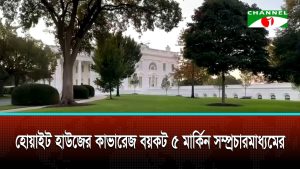 হোয়াইট হাউসের মিডিয়া নিষেধাজ্ঞা ও পাস বাতিলের প্রতিবাদ: ৫ সম্প্রচারমাধ্যমের কভারেজ বয়কট