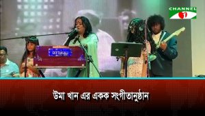 উমা খান এর একক সংগীতানুষ্ঠান