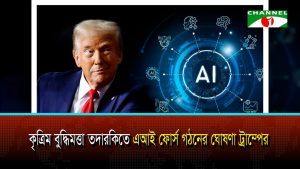 কৃত্রিম বুদ্ধিমত্তা তদারকিতে ‘এআই ফোর্স’ গঠনের ঘোষণা ট্রাম্পের