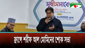 ফ্রান্সে প্রবাসী ব্যক্তিত্ব শরীফ আল মোমিনের স্মরণে প্যারিসে শোকসভা