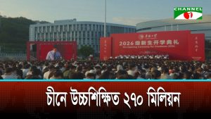 চীনে উচ্চশিক্ষিতের সংখ্যা পৌঁছালো ২৭০ মিলিয়নে