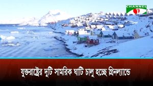 গ্রিনল্যান্ডে দুটি নতুন সামরিক ঘাঁটি চালু করছে যুক্তরাষ্ট্র