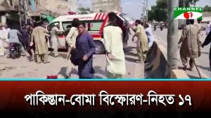 পাকিস্তান-বোমা বিস্ফোরণ-নিহত ১৭