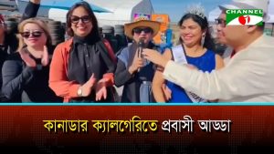 কানাডার ক্যালগেরিতে প্রবাসী আড্ডা