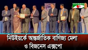 নিউইয়র্কে আন্তর্জাতিক বাণিজ্য মেলা ও বিজনেস এক্সপো