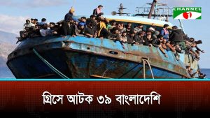 গ্রিসের ক্রিট দ্বীপে ৩৯ বাংলাদেশী আটক