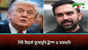 জাতিসংঘ অধিবেশনের আগে নিউইয়র্কে মুখোমুখি ট্রাম্প ও মামদানি
