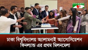 ঢাকা বিশ্ববিদ্যালয় অ্যালামনাই অ্যাসোসিয়েশন ফিনল্যান্ড এর প্রথম মিলনমেলা