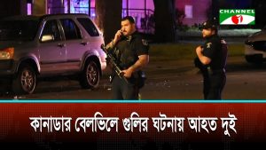 কানাডার বেলভিলে গুলির ঘটনা, আহত পুলিশ কর্মকর্তা ও সন্দেহভাজন