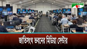 জাতিসংঘ সদর দপ্তরের মিডিয়া সেন্টার: বিশ্ববাসীর নজর যে দিকে