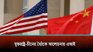 যুক্তরাষ্ট্র ও চীনের উচ্চপর্যায়ের বাণিজ্য সংলাপ, গুরুত্ব পাচ্ছে এআই