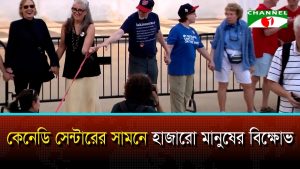 কেনেডি সেন্টারের সামনে হাজারো মানুষের বিক্ষোভ