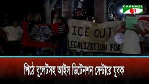 টেক্সাসে আইস গুলিতে আহত যুবক পিঠে বুলেট নিয়েই আটক কেন্দ্রে