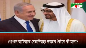 গোপনে আমিরাতে নেতানিয়াহু! রুদ্ধদ্বার বৈঠকে কী হলো 2