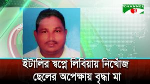 ইটালির স্বপ্নে লিবিয়ায় নিখোঁজ ছেলের অপেক্ষায় বৃদ্ধা মা