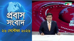 চ্যানেল আই প্রবাস সংবাদ
