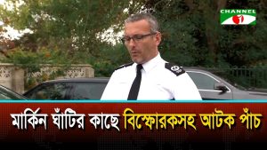 ব্রিটেনে মার্কিন ঘাঁটির কাছে সন্ত্রাসী হামলার আশঙ্কায় গ্রেপ্তার ৫