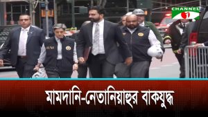 জাতিসংঘে যাওয়ার আগে মামদানি ও নেতানিয়াহুর বাগযুদ্ধ