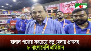 হালাল পণ্যের সবচেয়ে বড় মেলায় প্রাণসহ বাংলাদেশি ৮ প্রতিষ্ঠান