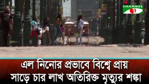 এল নিনোর প্রভাবে বিশ্বে প্রায় সাড়ে চার লাখ অতিরিক্ত মৃত্যুর শঙ্কা