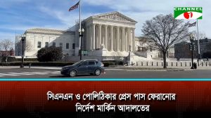 হোয়াইট হাউসে সিএনএন ও পোলিটিকোর প্রেস পাস ফেরানোর নির্দেশ আদালতের